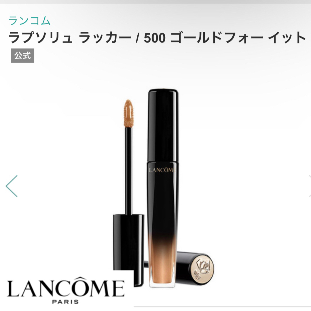 LANCOME(ランコム)の〈値下げ〉美品　LANCOME　ランコム　リップグロス　口紅　ゴールド コスメ/美容のベースメイク/化粧品(リップグロス)の商品写真