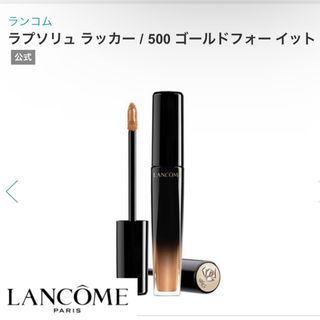 ランコム(LANCOME)の〈値下げ〉美品　LANCOME　ランコム　リップグロス　口紅　ゴールド(リップグロス)