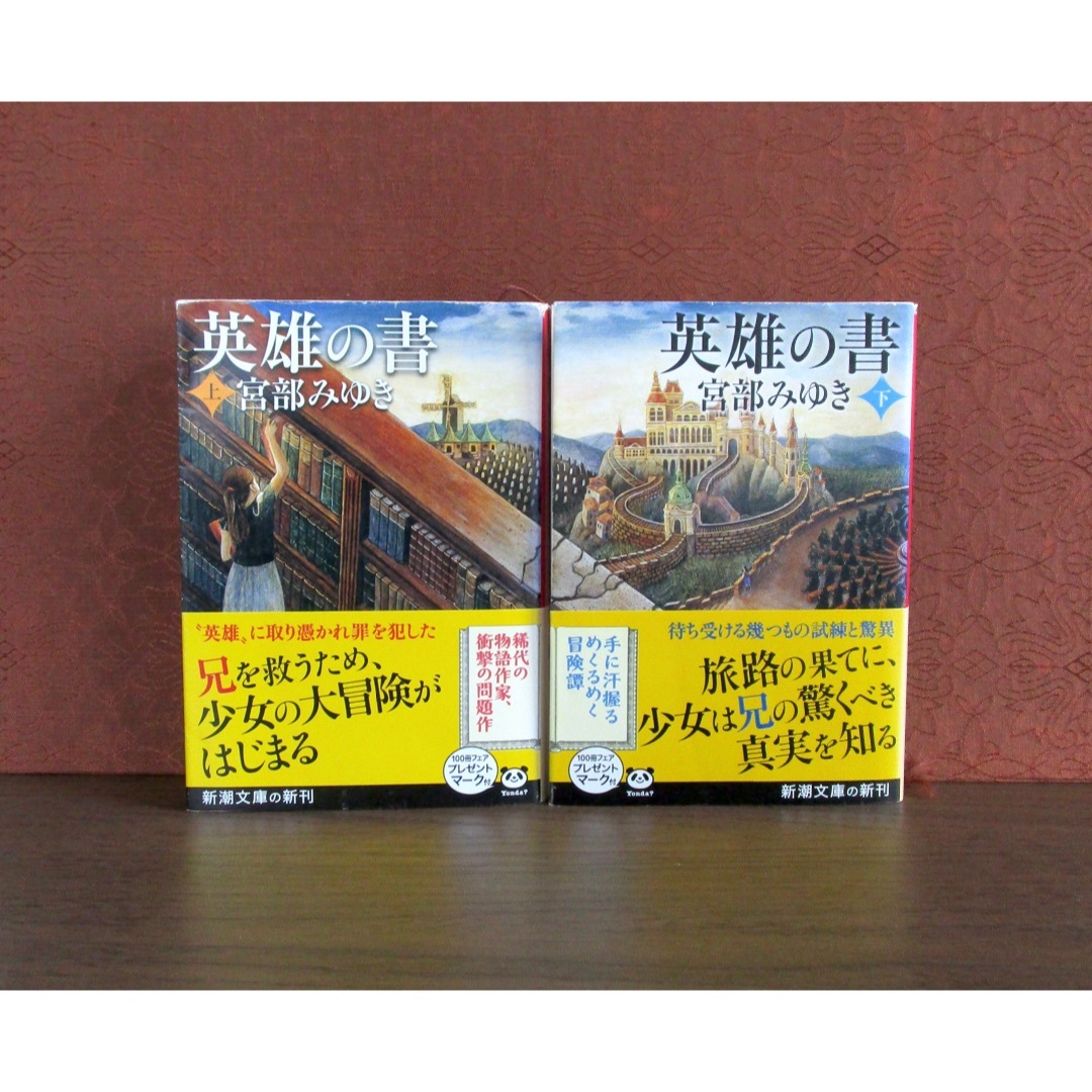 新潮文庫(シンチョウブンコ)の英雄の書 (上・下巻) エンタメ/ホビーの本(文学/小説)の商品写真