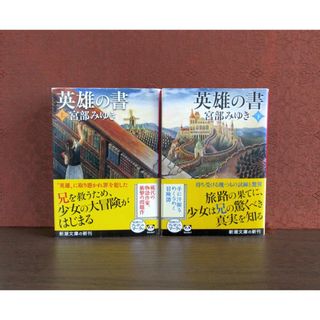 シンチョウブンコ(新潮文庫)の英雄の書 (上・下巻)(文学/小説)