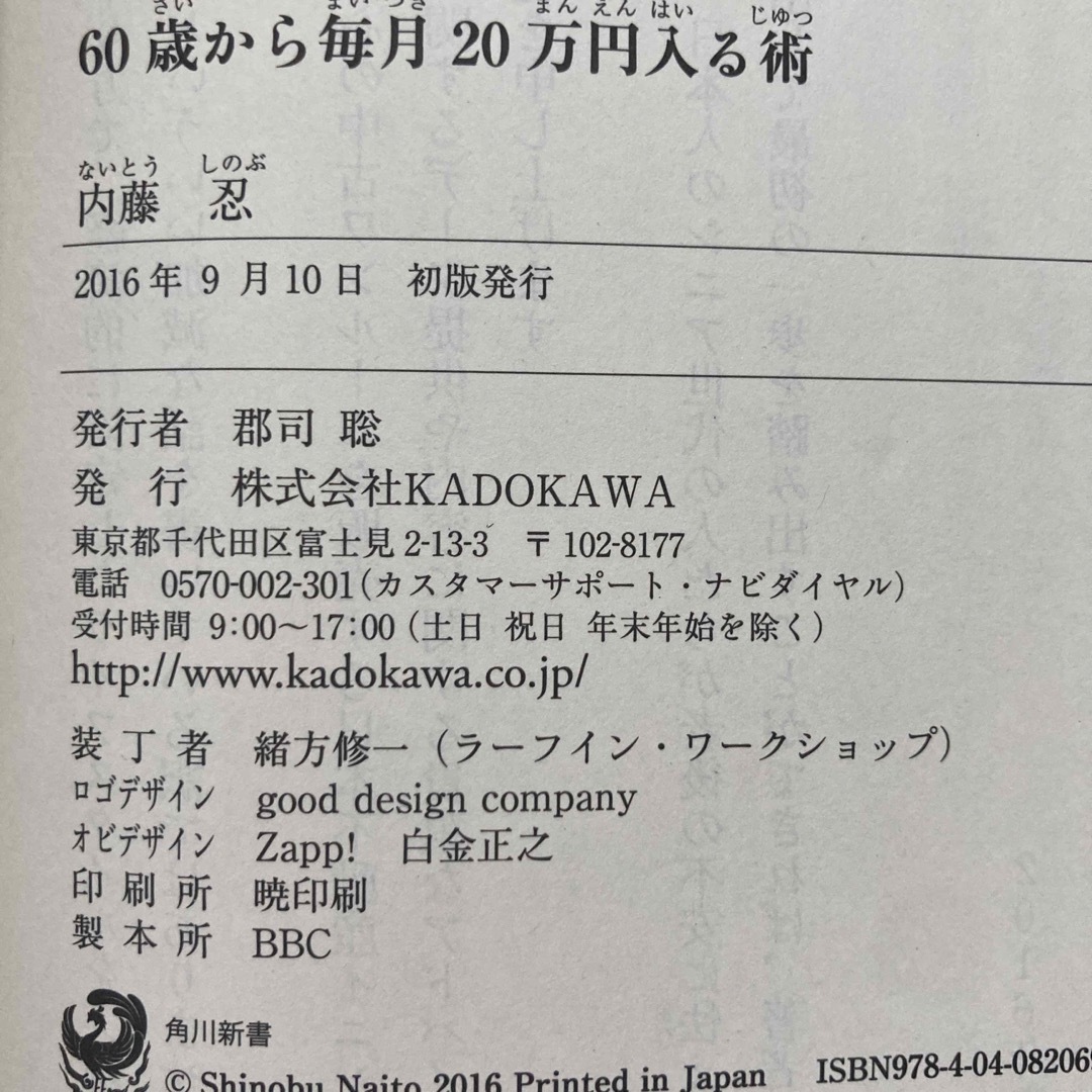 【USED】６０歳から毎月２０万円入る術 内藤忍 不動産投資 エンタメ/ホビーの本(その他)の商品写真