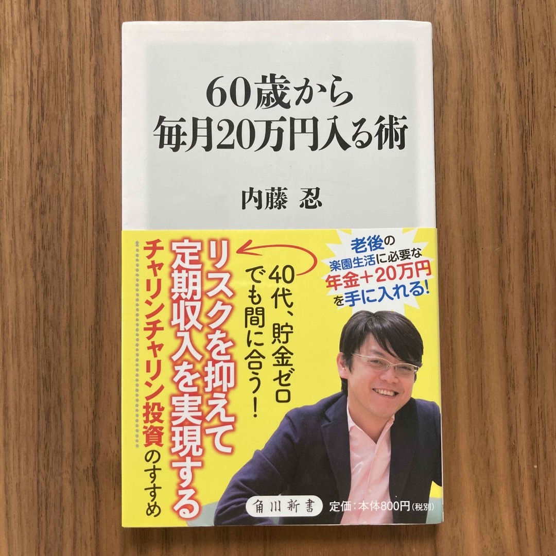 【USED】６０歳から毎月２０万円入る術 内藤忍 不動産投資 エンタメ/ホビーの本(その他)の商品写真