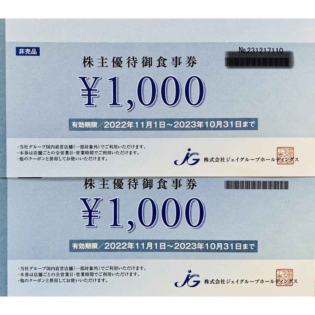 1000円×2枚(2000 円分)ジェイグループ 株主優待お食事券 チケットの優待券/割引券(レストラン/食事券)の商品写真