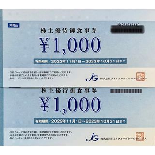 1000円×2枚(2000 円分)ジェイグループ 株主優待お食事券(レストラン/食事券)