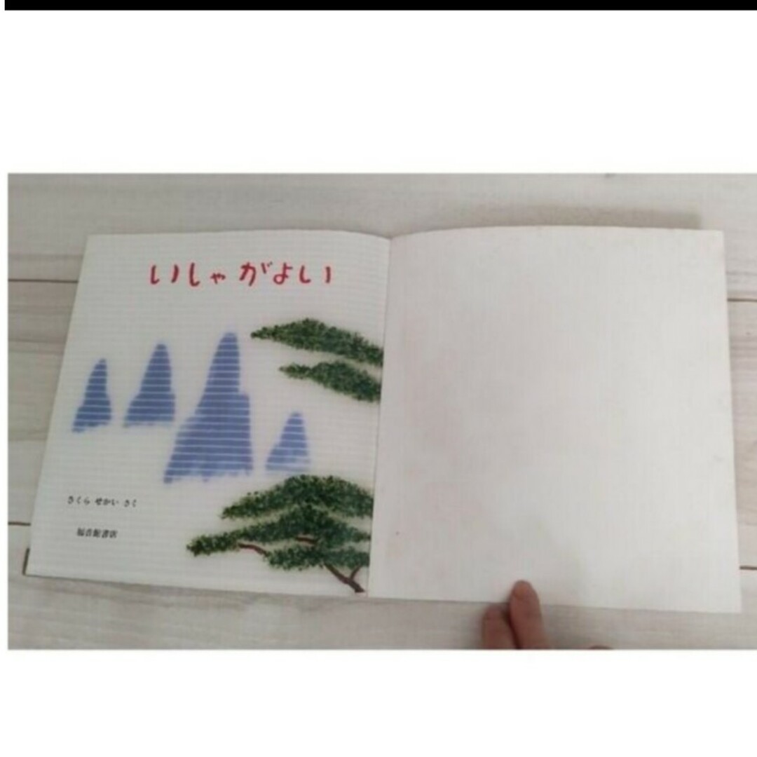 【こどものとも年少版】いしゃがよい エンタメ/ホビーの雑誌(絵本/児童書)の商品写真