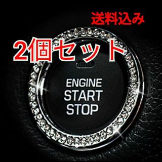 2個セット エンジン プッシュ リング シルバー(車内アクセサリ)