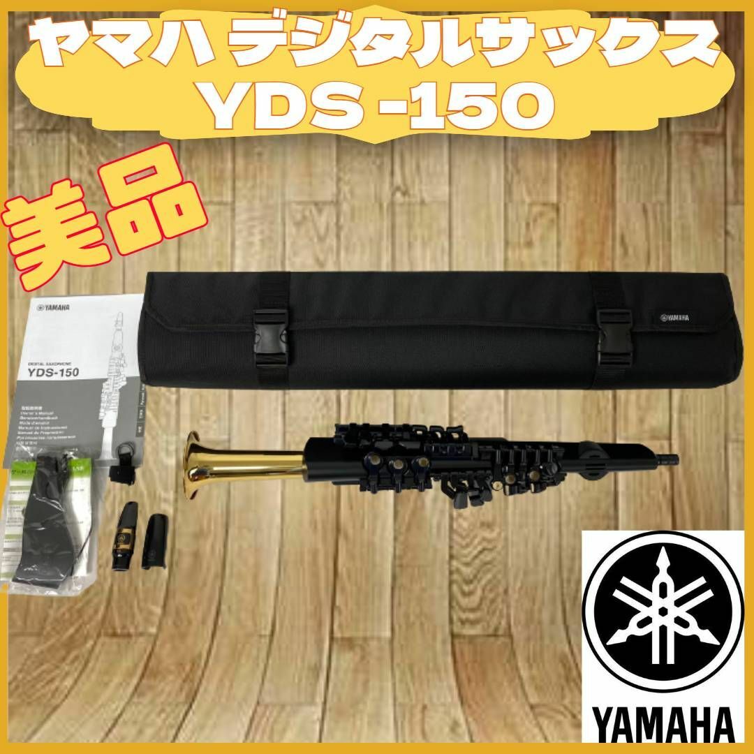 極美品 YAMAHA ヤマハ デジタル サックス YDS -150 ケース付き