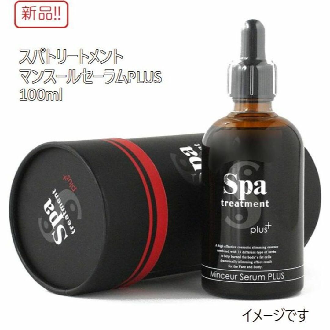 Spa Treatment(スパトリートメント)のぁやや様専用！スパトリートメント マンスールセーラム PLUS ２個セット コスメ/美容のスキンケア/基礎化粧品(美容液)の商品写真