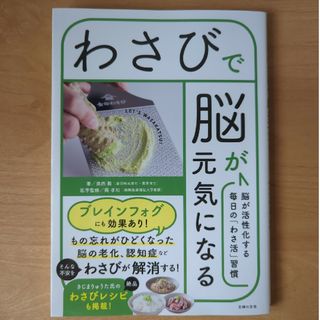 わさびで脳が元気になる(料理/グルメ)