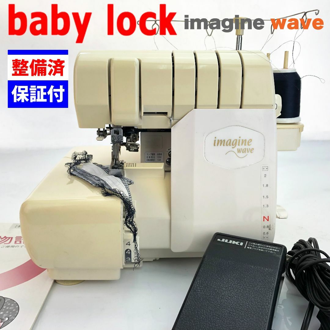 【中古・整備品】ベビーロック 2本針4本糸ロックミシン イマジンウェーブ | フリマアプリ ラクマ 【中古・整備品】ベビーロック 2本針4本糸ロックミシン イマジンウェーブ | フリマアプリ ラクマ