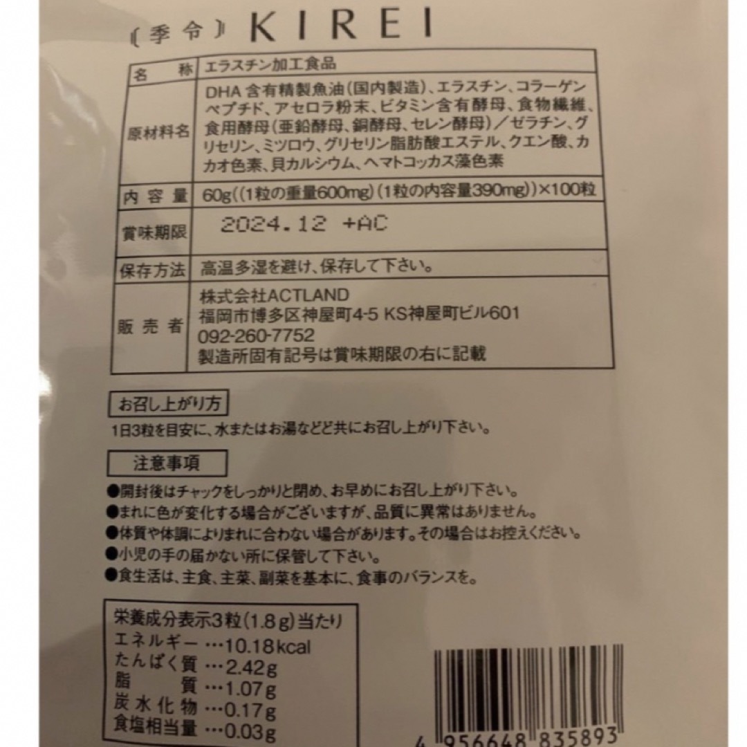 最新 NEW エラスチンサプリ 季令 KIREI リニューアル-eastgate.mk