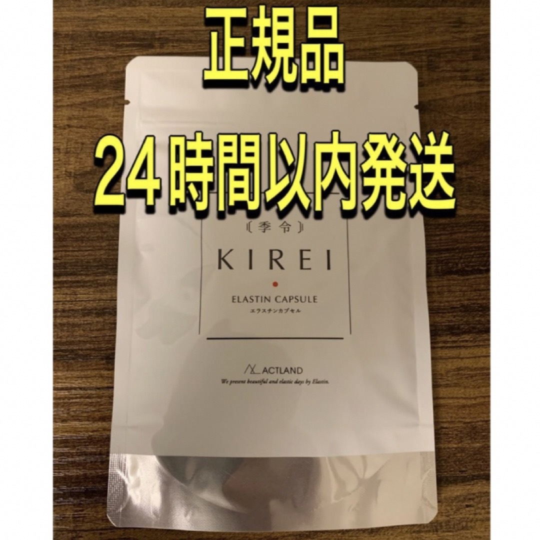 最新　NEW エラスチンサプリ　季令　KIREI リニューアル