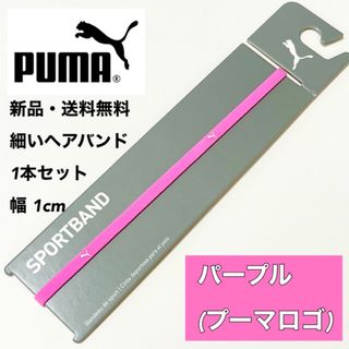 プーマ(PUMA)の新品・送料無料　PUMA細いヘアバンド1本セット  パープル(0.5cm)(その他)