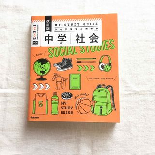 ガッケン(学研)のマイスタディガイド中学社会 改訂版(語学/参考書)