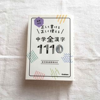 ガッケン(学研)の正しく書ける正しく使える中学全漢字１１１０ 漢検対応(語学/参考書)