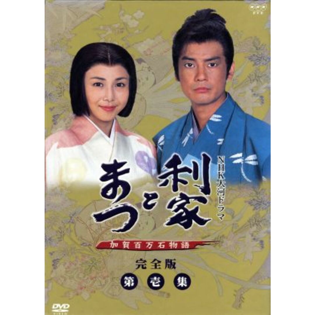 大人気 利家とまつ 加賀百万石物語 完全版 第壱集 第1回~第26回