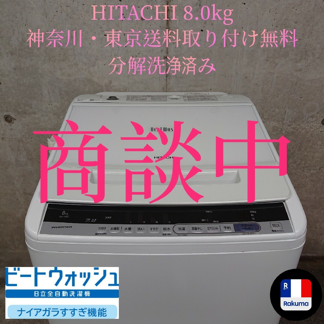 HITACHI BW-V80C(W) 全自動洗濯機 分解洗浄済み洗濯機 sudouestprimeurs.fr