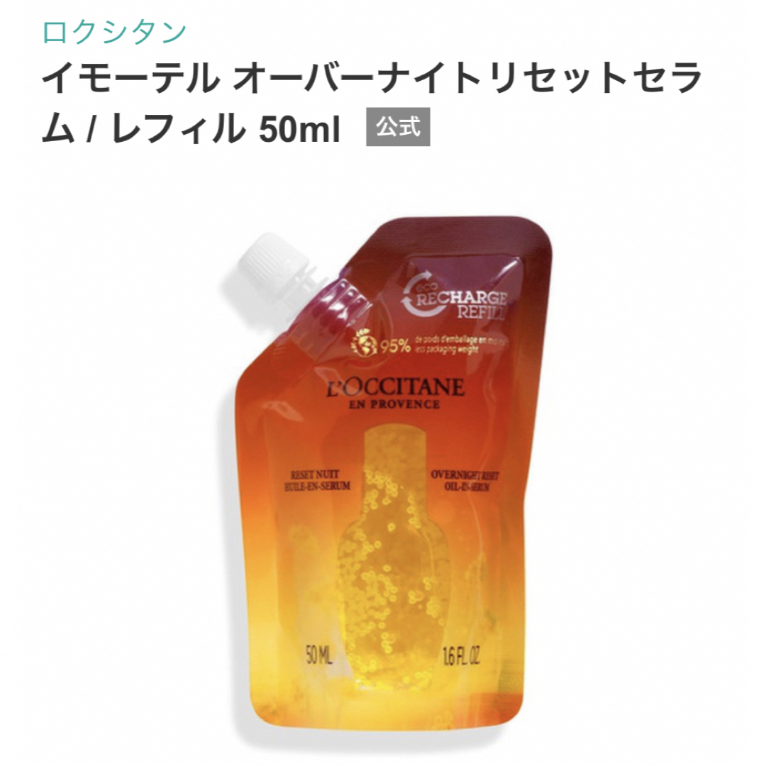 ロクシタン　オーバーナイトリセットセラム30ML 新品未開封