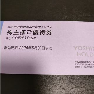 吉野家【匿名配送5000円分】(レストラン/食事券)