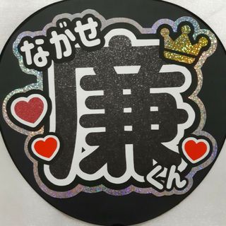 ♛King & Prince♛ 永瀬廉くん うちわ文字 ハンドメイド(アイドルグッズ)