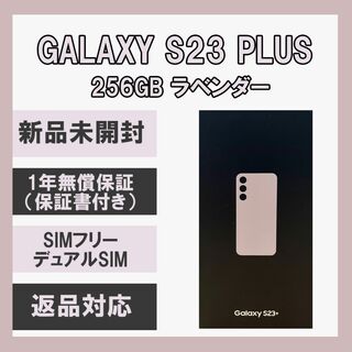 SAMSUNG - Galaxy S23+ Plus 256GB ラベンダー SIMフリーの通販 by 