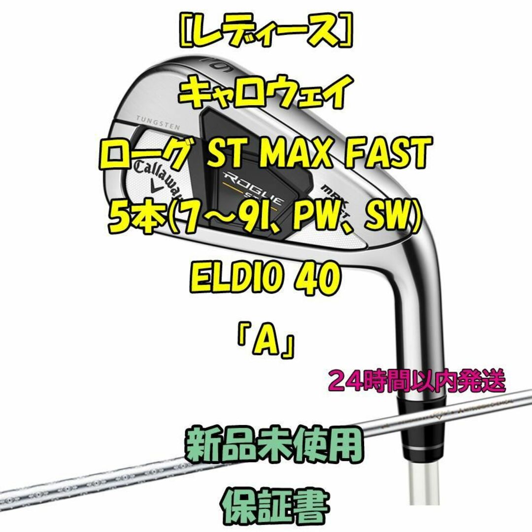 レディース キャロウェイ ローグ ST MAX FAST 5本 ELDIO 40