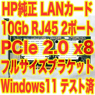 ヒューレットパッカード(HP)のHP純正 10GbE NIC ネットワークカード 10Gbps 2ポートpcie(PCパーツ)