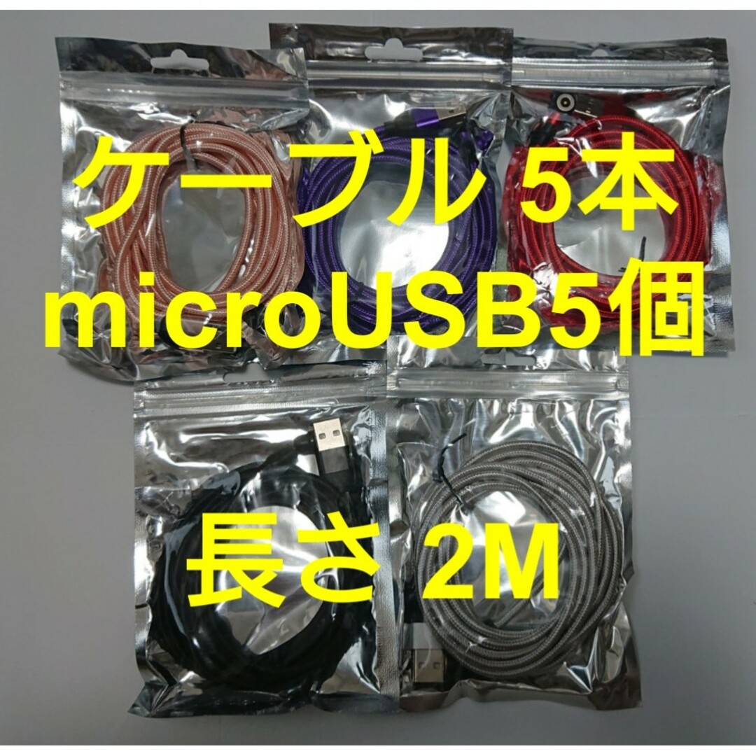 スマホマグネット式 充電ケーブル (2M)5本 microUSB5個 スマホ/家電/カメラのスマホアクセサリー(その他)の商品写真