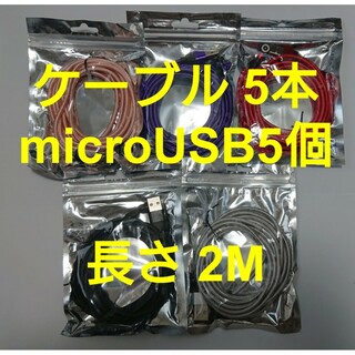 スマホマグネット式 充電ケーブル (2M)5本 microUSB5個(その他)