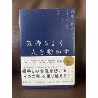 気持ちよく人を動かす(ビジネス/経済)