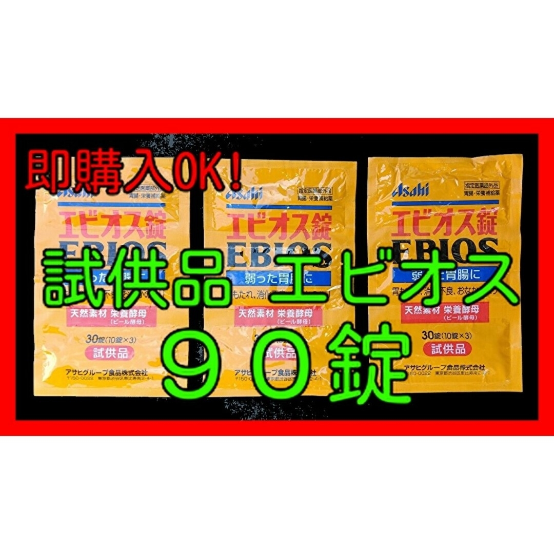 アサヒ(アサヒ)の未開封・未使用　試供品　エビオス錠　10錠×９で　９０錠　検索　#エビオス 食品/飲料/酒の健康食品(その他)の商品写真