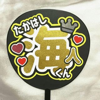 ♛King & Prince♛ 高橋海人くん うちわ文字 ハンドメイド(アイドルグッズ)