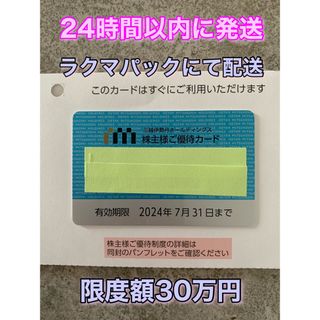 ミツコシ(三越)の【最新】三越伊勢丹ホールディングス株主優待カード　1枚(ショッピング)