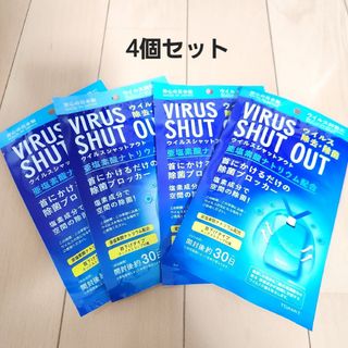 ウィルス　シャット　アウトVIRUS SHUT OUT(日用品/生活雑貨)