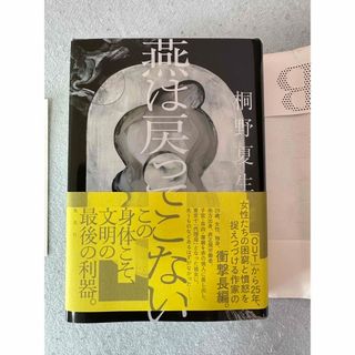 シュウエイシャ(集英社)の燕は戻ってこない(文学/小説)