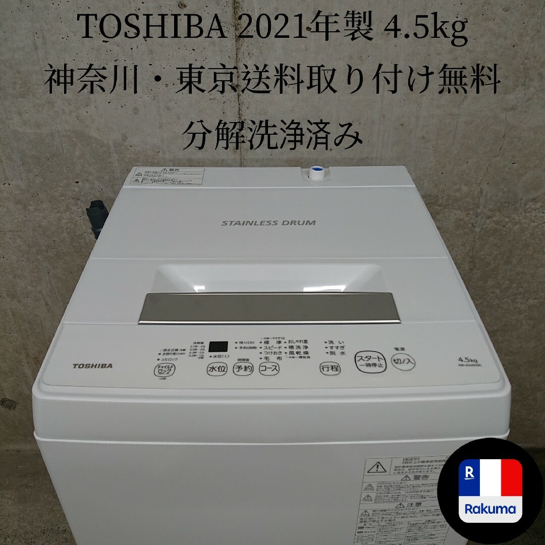 TOSHIBA AW-45M9 全自動洗濯機 分解洗浄済み洗濯機-