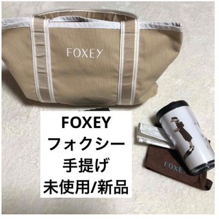 フォクシー(FOXEY)のフォクシー　FOXEY 手提げ　新品　未使用(ハンドバッグ)