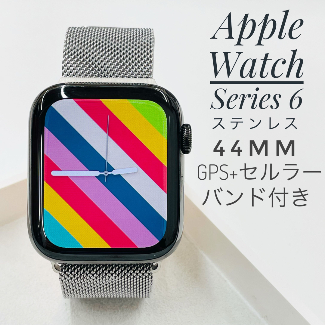 Apple Watch 6 44mm ステンレス　GPS+セルラー　W1090