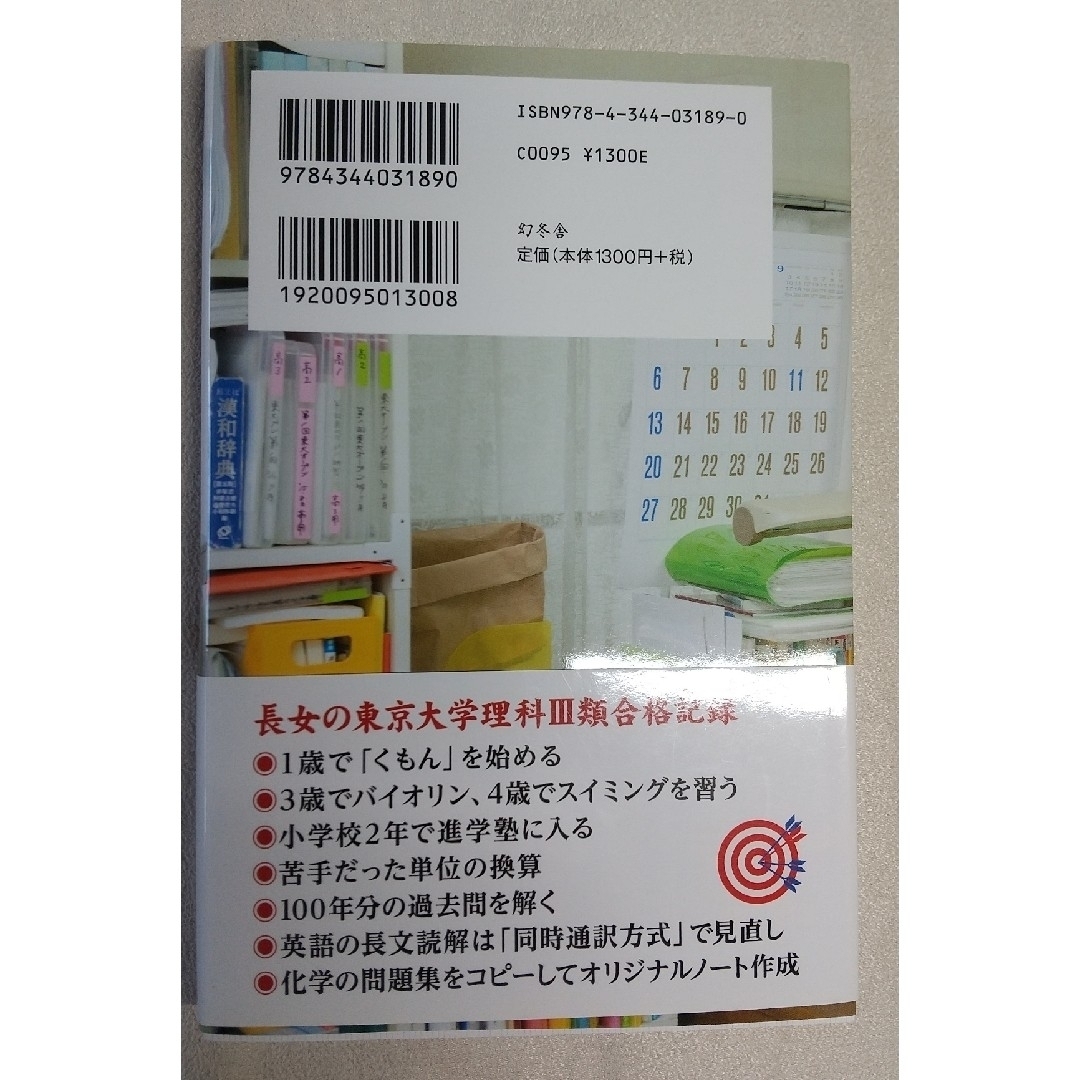 幻冬舎(ゲントウシャ)の３男１女東大理Ⅲ合格百発百中　絶対やるべき勉強法　佐藤亮子 エンタメ/ホビーの本(住まい/暮らし/子育て)の商品写真