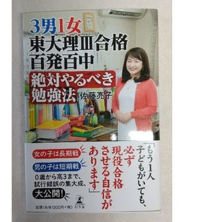 ゲントウシャ(幻冬舎)の３男１女東大理Ⅲ合格百発百中　絶対やるべき勉強法　佐藤亮子(住まい/暮らし/子育て)