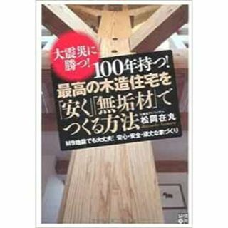 100年持つ!最高の木造住宅を「安く」「無垢材」でつくる方法―大震災に勝つ!(ノンフィクション/教養)