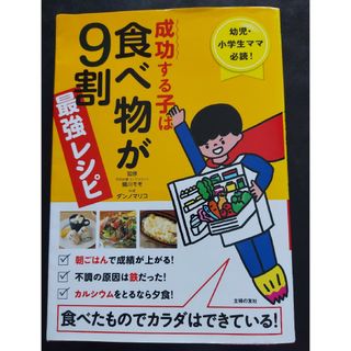 シュフノトモシャ(主婦の友社)の成功する子は食べ物が9割　最強レシピ　幼児・小学生ママ必読！(住まい/暮らし/子育て)