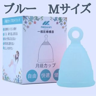 【激安】MedikenCup　メディケンカップ　月経カップ　Mサイズ　ブルー(その他)