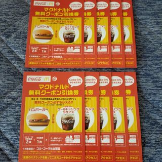 コカコーラ(コカ・コーラ)のコカ・コーラ   マクドナルド　無料クーポン引換券　10枚(フード/ドリンク券)