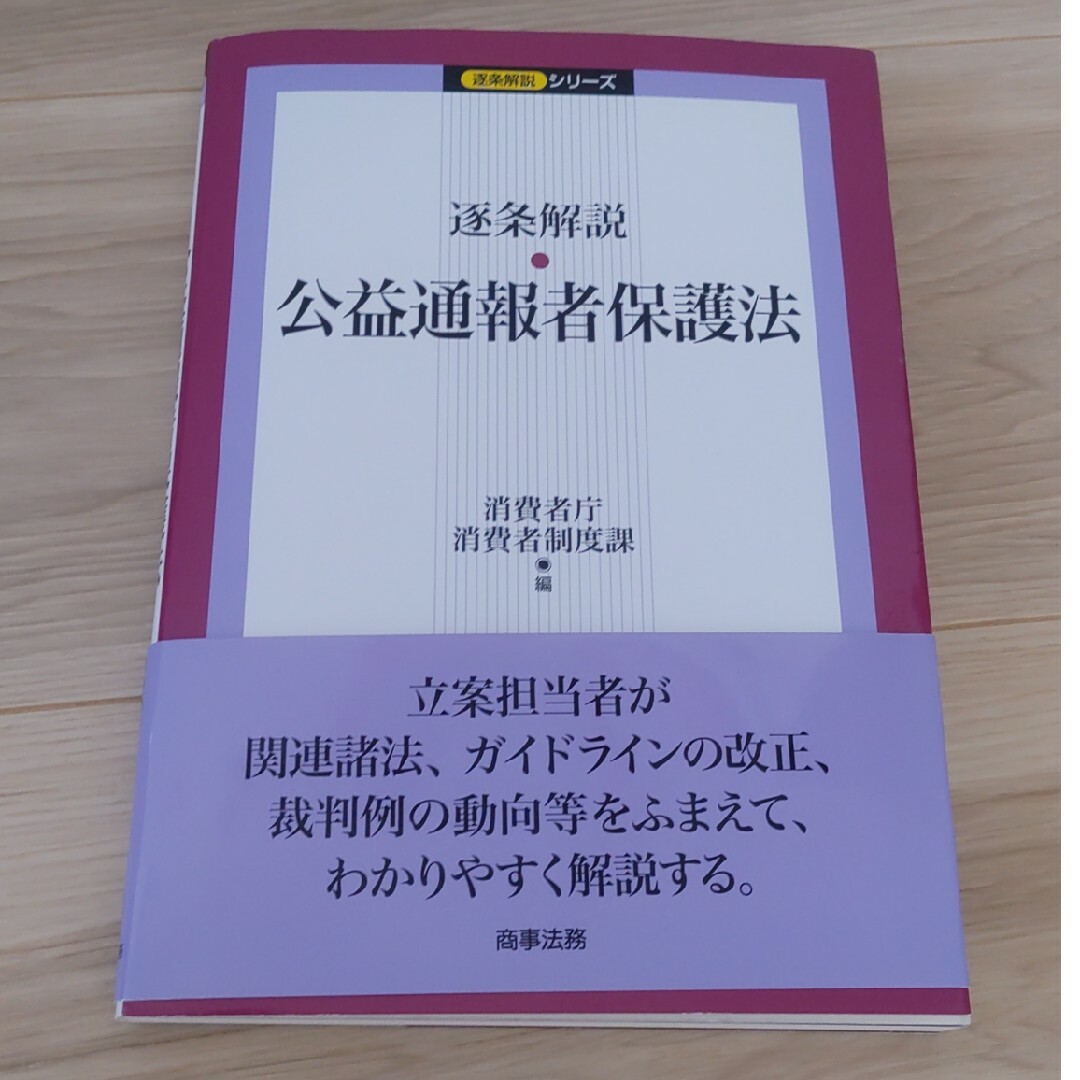 逐条解説・公益通報者保護法 エンタメ/ホビーの本(人文/社会)の商品写真