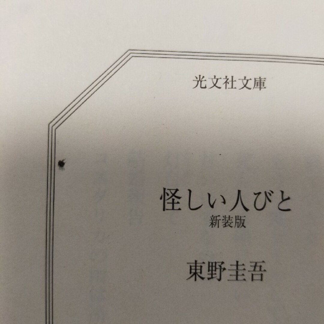 怪しい人びと 新装版 エンタメ/ホビーの本(文学/小説)の商品写真