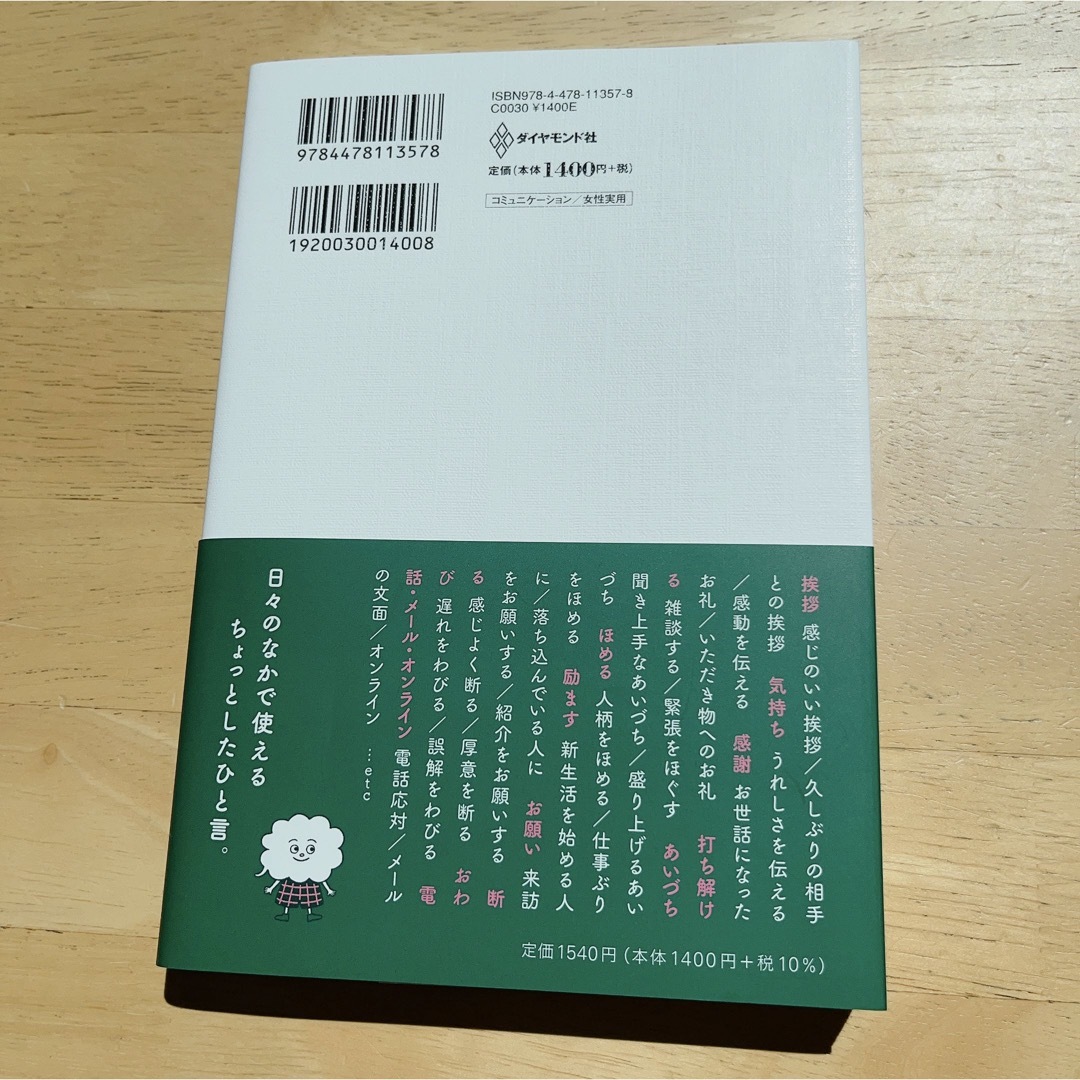 ダイヤモンド社(ダイヤモンドシャ)のねね様用　オトナ女子のすてきな語彙力帳 エンタメ/ホビーの本(ビジネス/経済)の商品写真