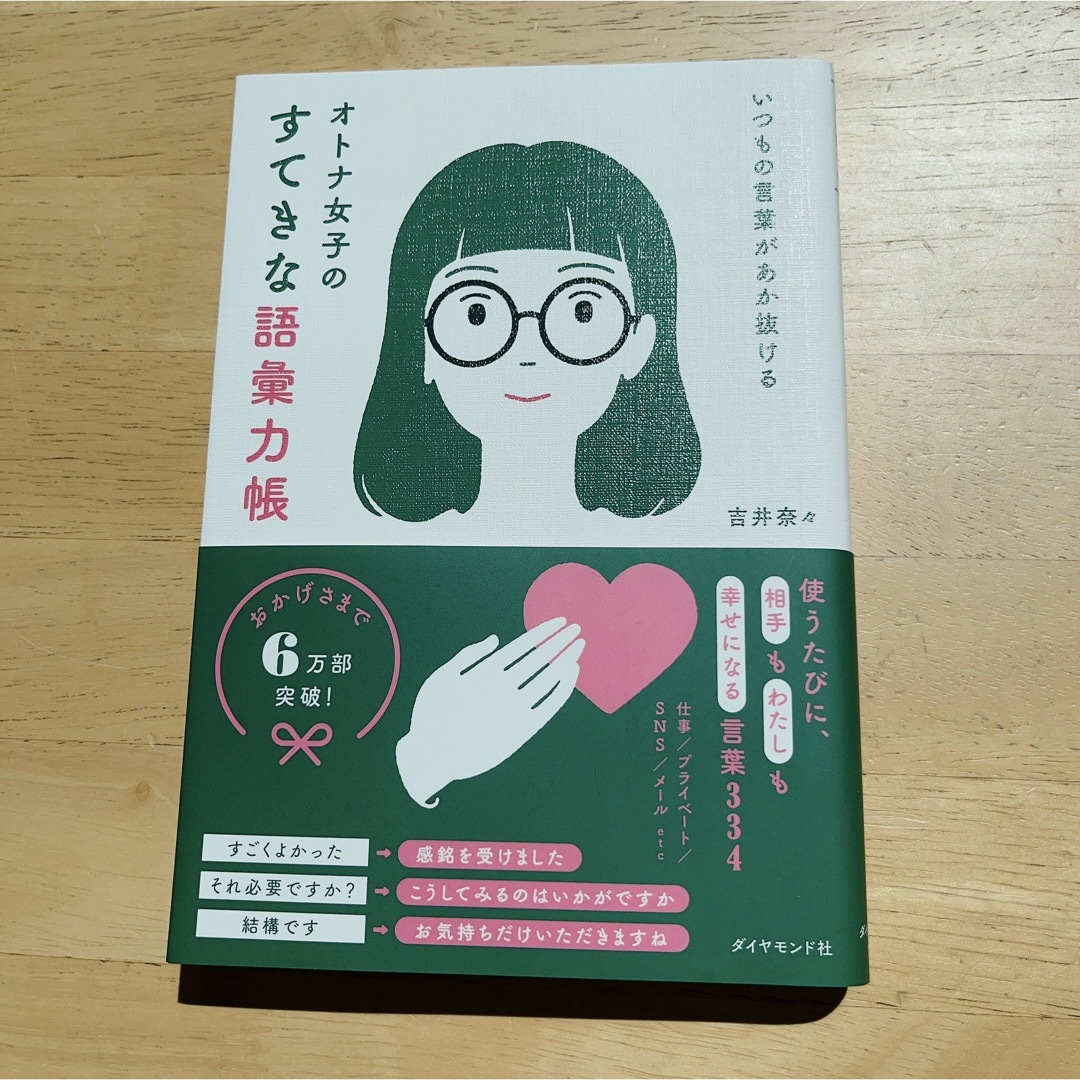 ダイヤモンド社(ダイヤモンドシャ)のねね様用　オトナ女子のすてきな語彙力帳 エンタメ/ホビーの本(ビジネス/経済)の商品写真