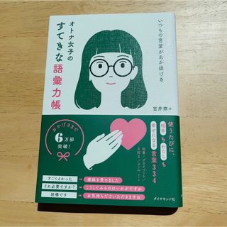 ダイヤモンドシャ(ダイヤモンド社)のねね様用　オトナ女子のすてきな語彙力帳(ビジネス/経済)