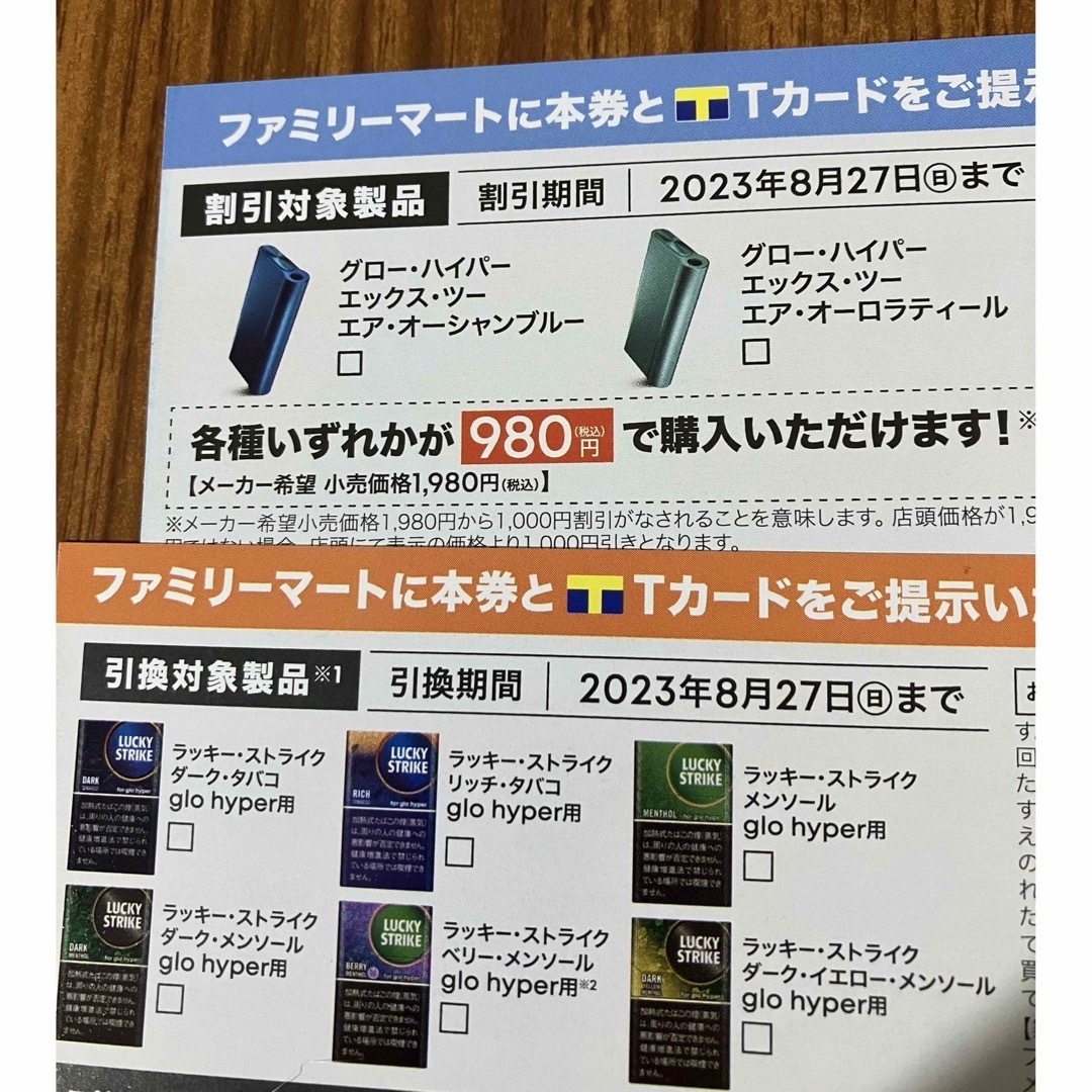 期限8/27ファミリーマートglo たばこ引換券&グローハイパー本体 割引券 メンズのファッション小物(タバコグッズ)の商品写真